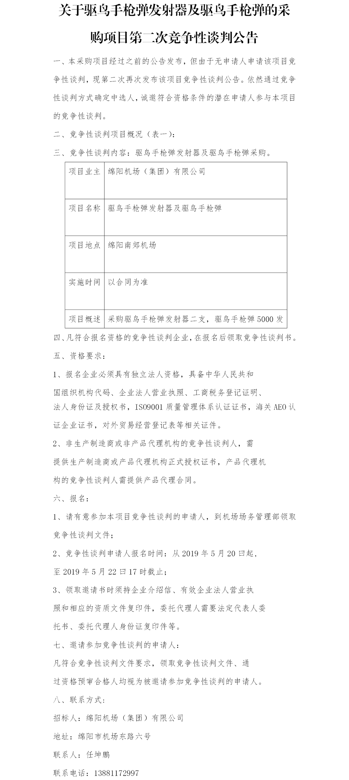 1558342083328504.png 采購公告 場(chǎng)務(wù)部0520.png