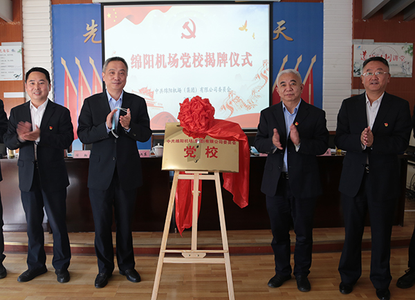 1651218537107093.jpg 綿陽(yáng)機(jī)場(chǎng)黨校正式揭牌成立.jpg